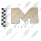 AC81978402086 Буква (М) для M TGS Alfa Car